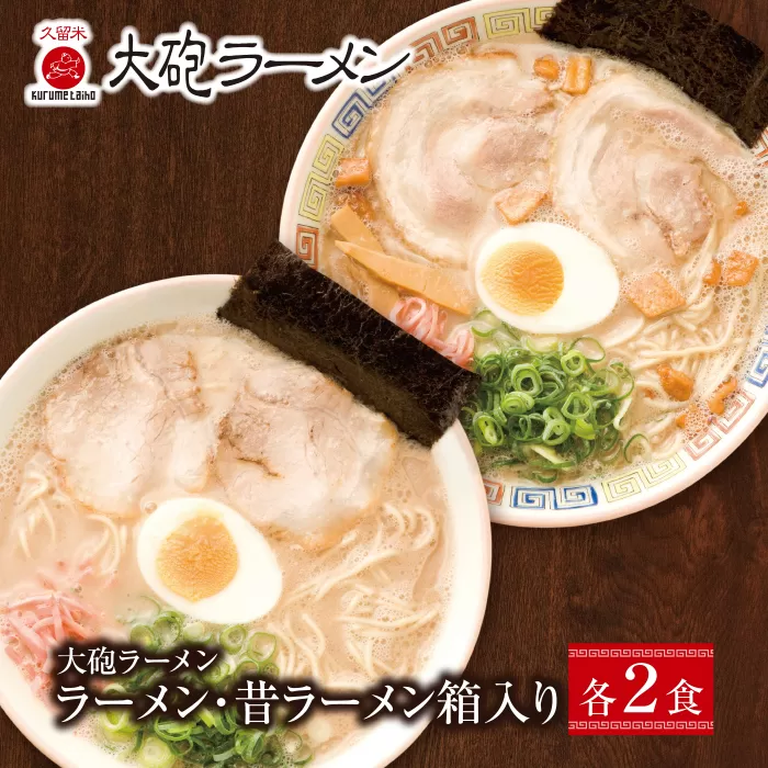 今昔を一度に堪能！大砲 生ラーメン箱入り ４食（ラーメン2食、昔ラーメン2食）セット