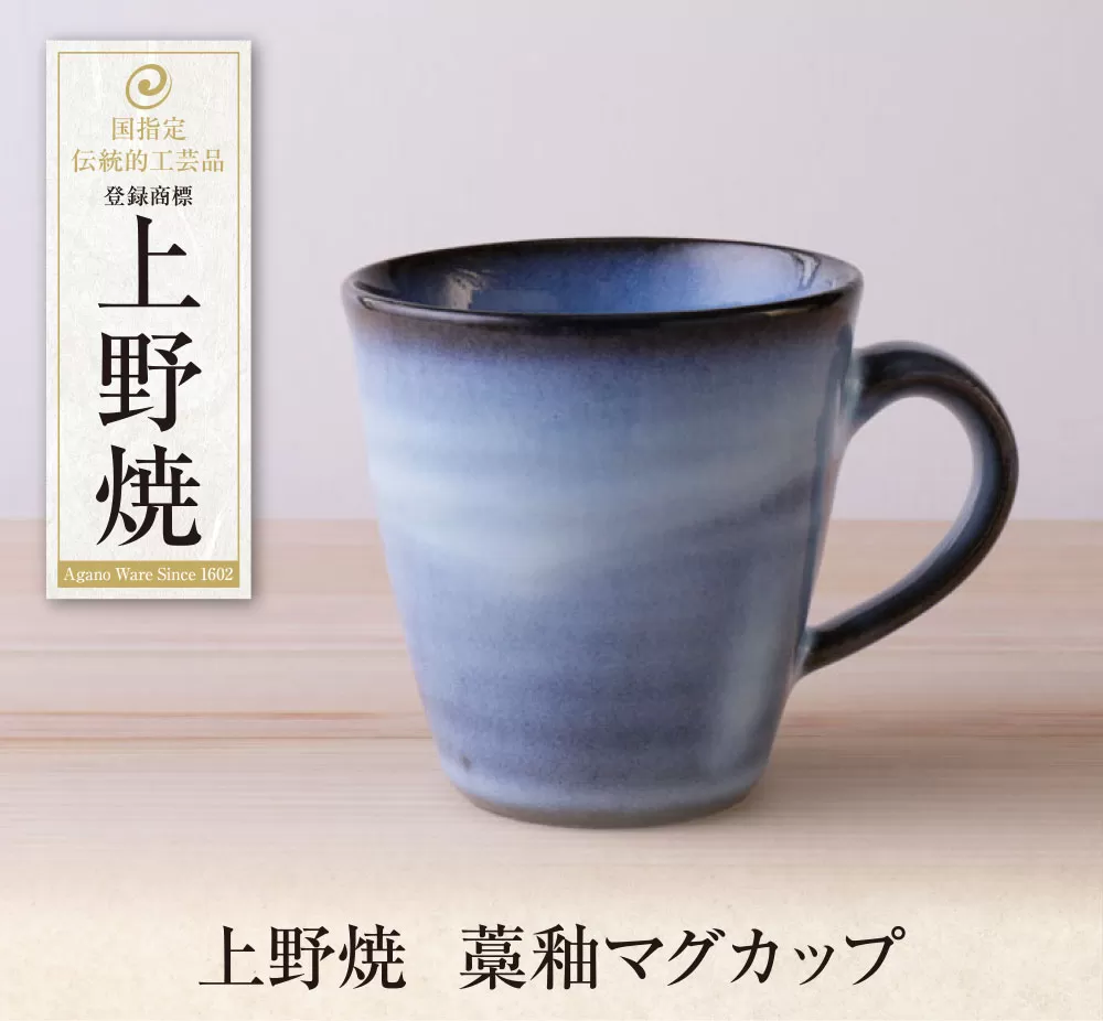 上野焼 藁釉マグカップ	