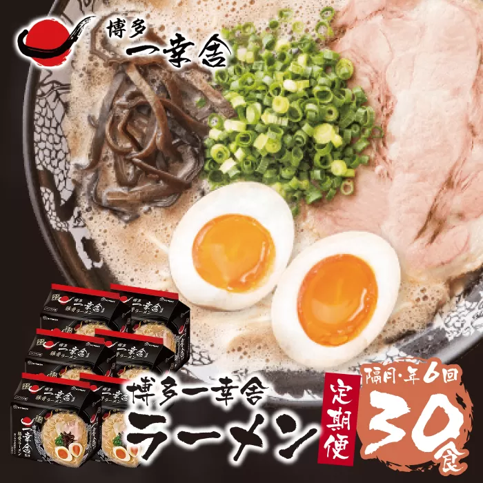 一幸舎監修豚骨ラーメン(袋)30食(隔月・年6回)