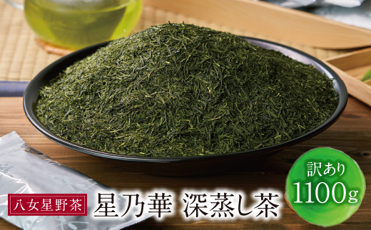 八女星野【訳あり】深蒸し茶1100g｜福智町｜福岡県｜返礼品をさがす