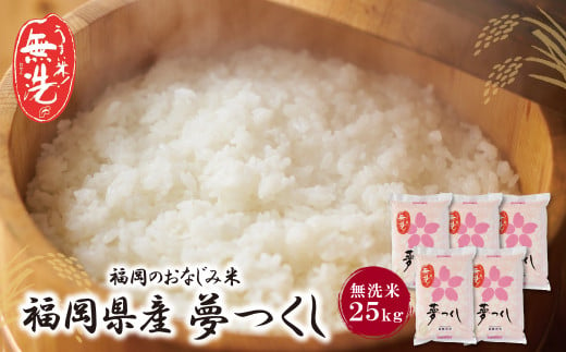 福岡の人気銘柄!!無洗米 福岡県産・夢つくし25kg 無洗米 むせんまい 米