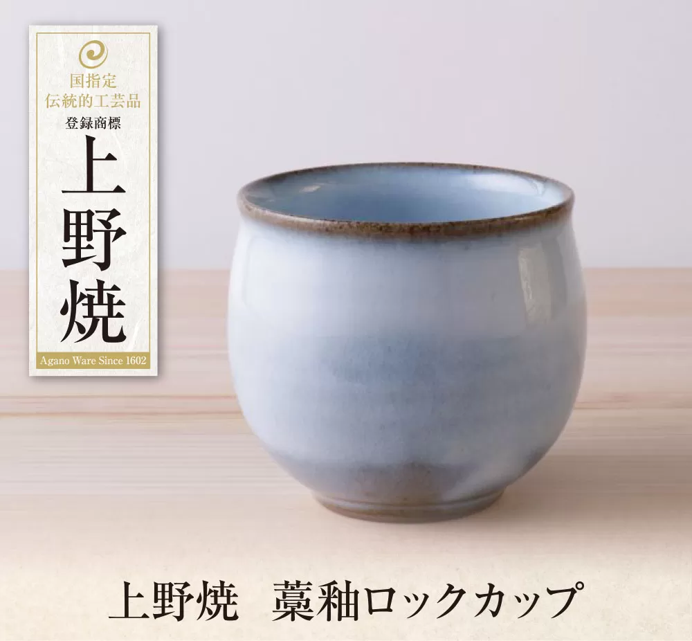 上野焼　藁釉ロックカップ	