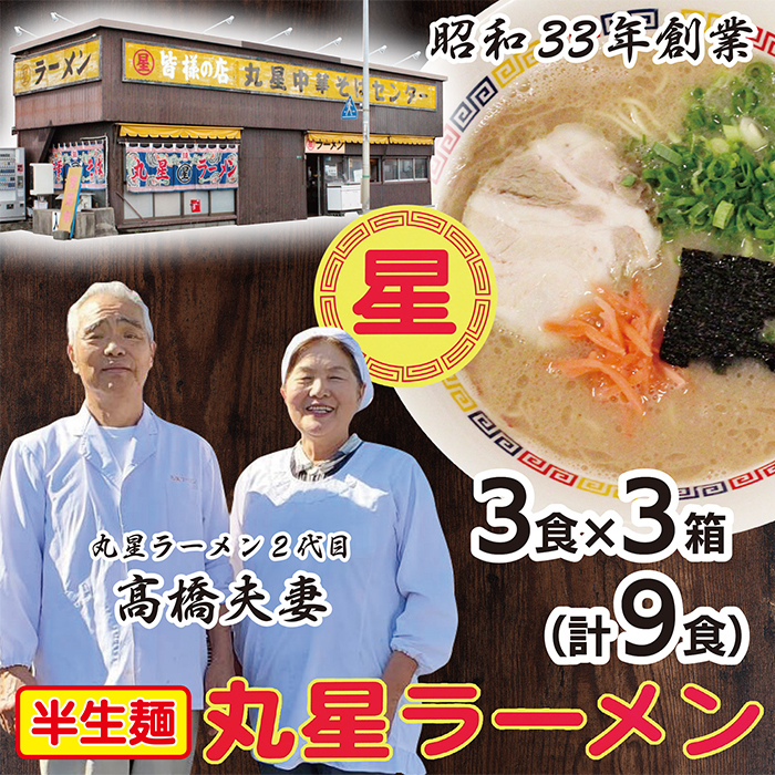 口コミから広がった名店の味!!丸星豚骨ラーメン(半生麺)9食｜福智町｜福岡県｜返礼品をさがす｜まいふる by AEON CARD