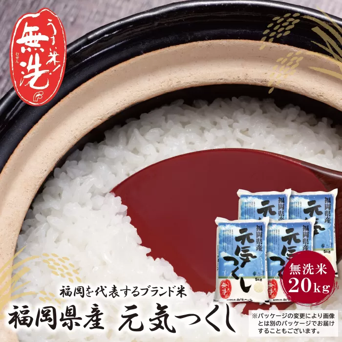 福岡の人気銘柄!!無洗米 福岡県産・元気つくし20kg 無洗米 むせんまい 米 コメ 20kg キャンプ 研がなくていい 5kg×4 TWR 20キロ 箱入り 手間なし カンタン 簡単 福岡 元気つくし 元気づくし 手軽 リピート 日時指定 ギフト お中元 お歳暮 手にやさしい 時短 コスパ 福岡県限定銘柄 人気上昇中