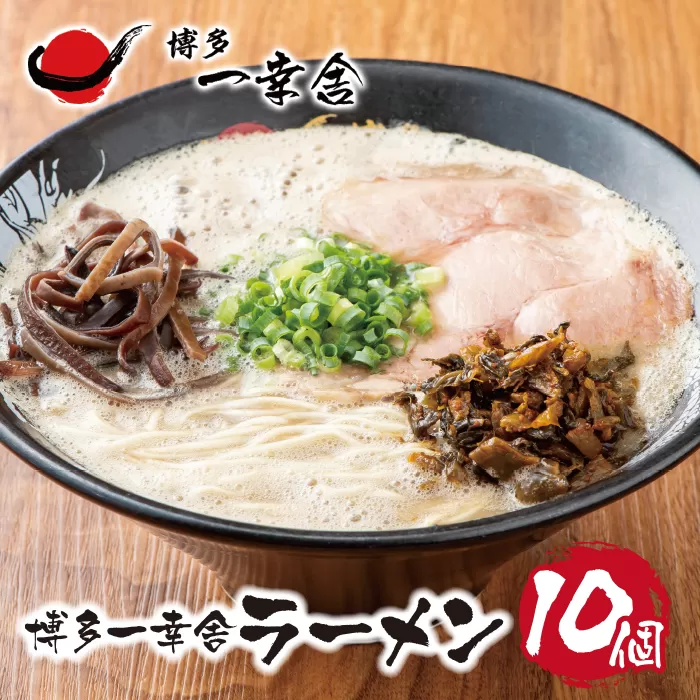 元祖泡系・渾身の豚骨!!博多一幸舎ラーメン(1食入)10個