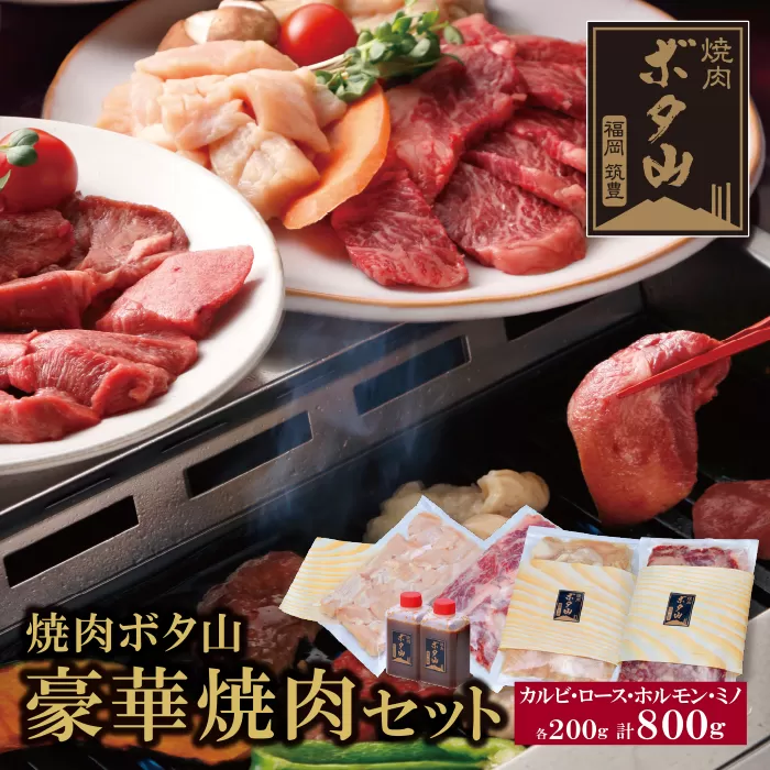 秘伝タレ 焼肉ボタ山4種セット