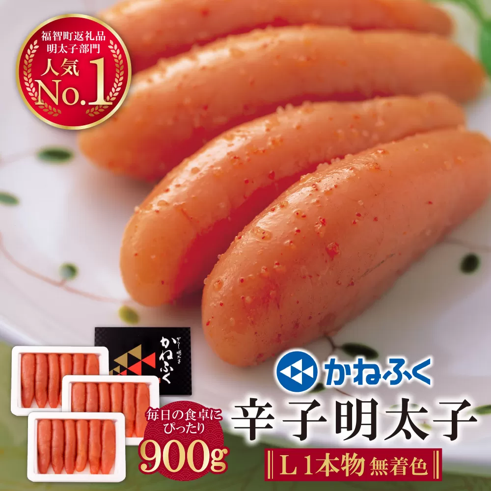 かねふく 辛子明太子(Lサイズ・1本物・無着色)300g×3p