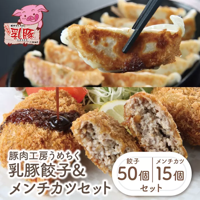 乳豚 餃子50個＆メンチカツ15個セット