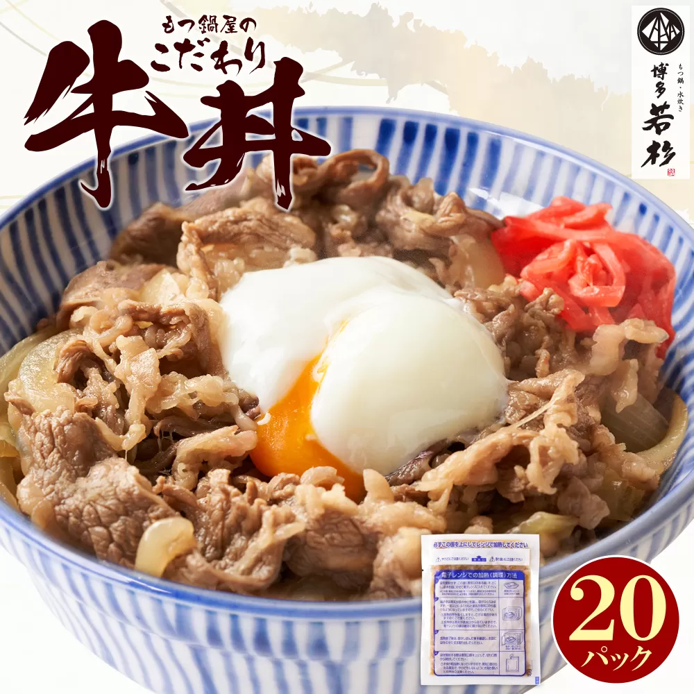 もつ鍋屋のこだわり牛丼 20パック 博多若杉