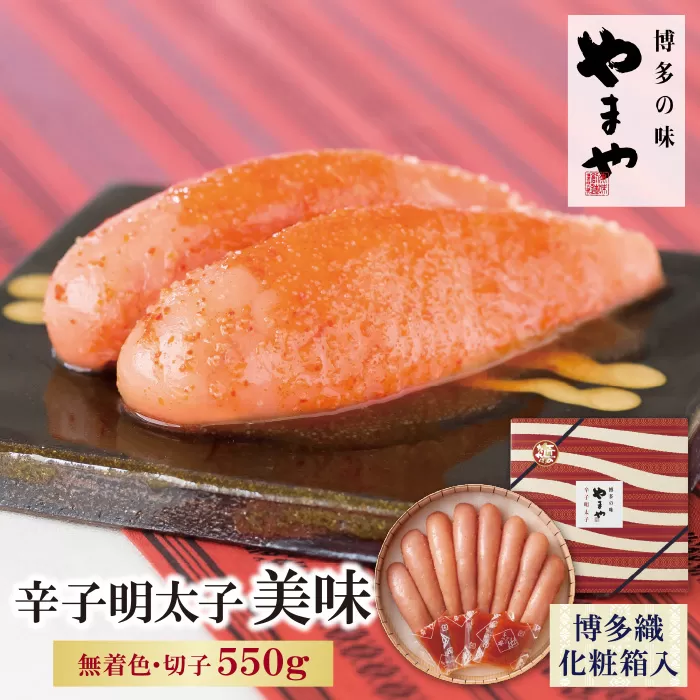 やまや 辛子明太子「美味(博多織化粧箱入り)」550g