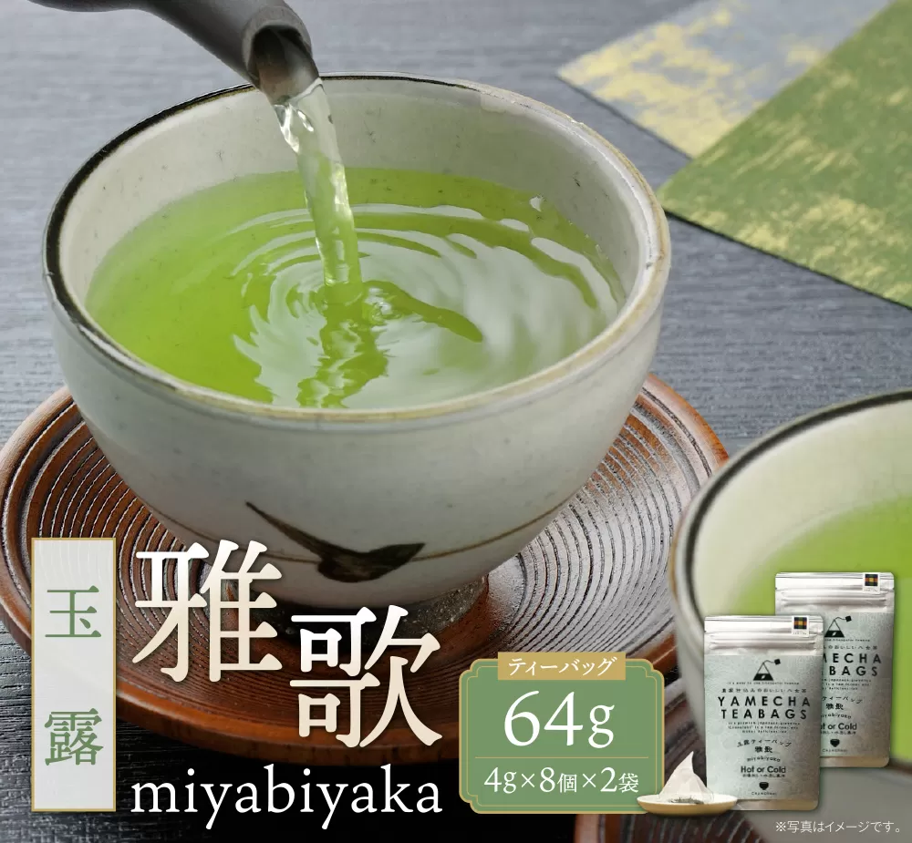 原田茶園 玉露ティーバッグ 雅歌64g　2袋（4g×8）×2