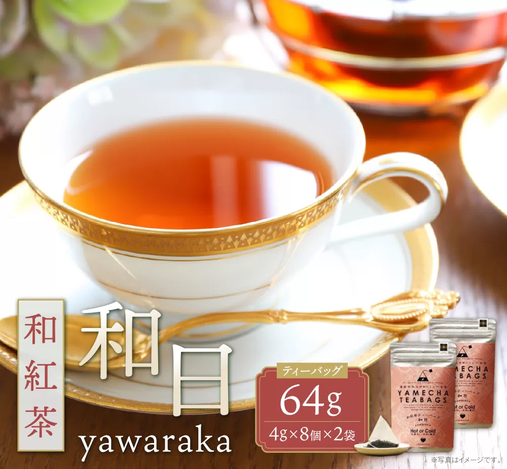 原田茶園 和紅茶ティーバッグ 和日64g 2袋（4g×8）×2