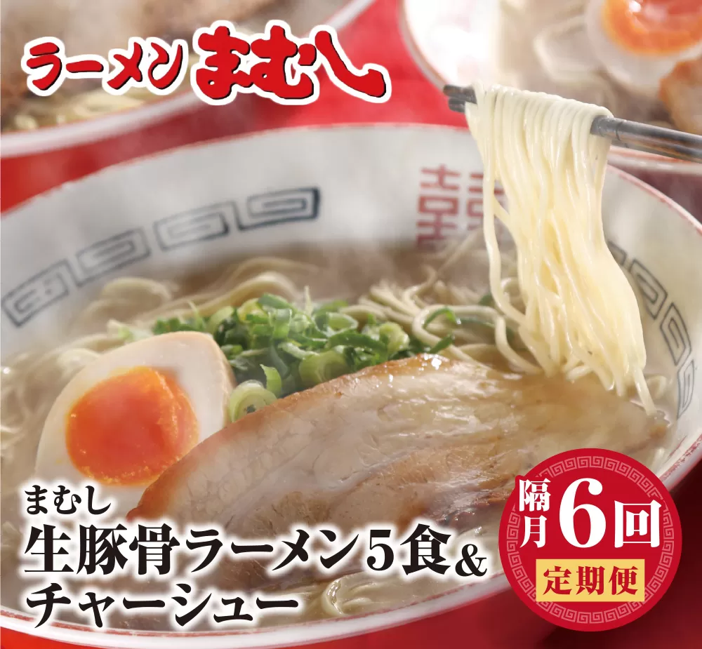 ラーメンまむし定期便 ラーメン(生スープ)5食&チャーシュー(隔月・年6回)定期便