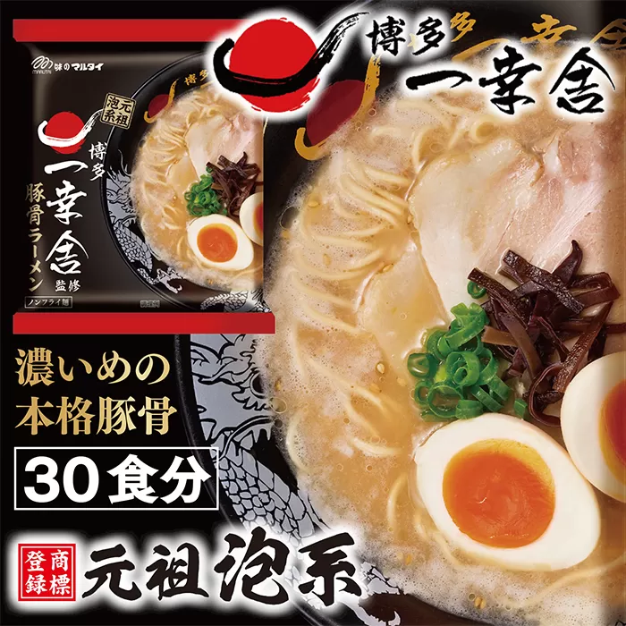 元祖泡系の本格即席めん!!一幸舎監修豚骨ラーメン(袋)30食