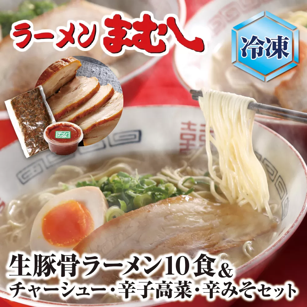 ラーメンまむし(生スープ)10食&チャーシュー・辛子高菜・辛みそセット(冷凍)