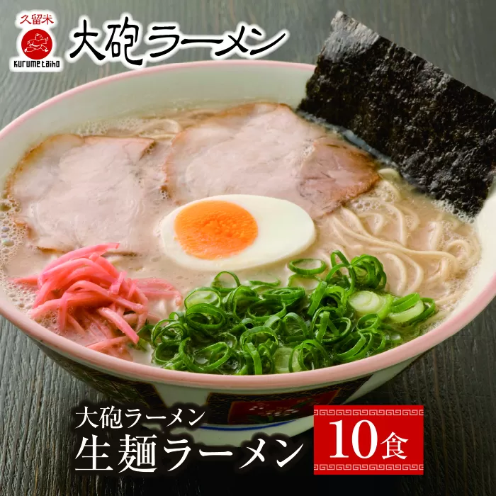 家庭で手軽に生めんタイプ♪大砲 生・豚骨ラーメン(袋)10食