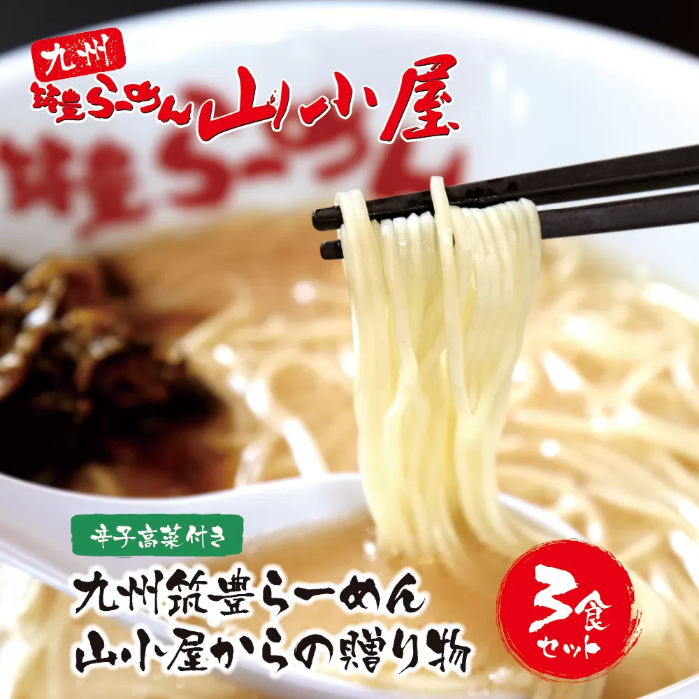 九州筑豊の濃厚豚骨!! 九州筑豊ラーメン 山小屋からの贈り物（ラーメン3食＆辛子高菜セット）