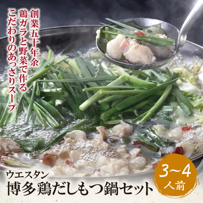 博多鶏だしもつ鍋セット(3〜4人前)