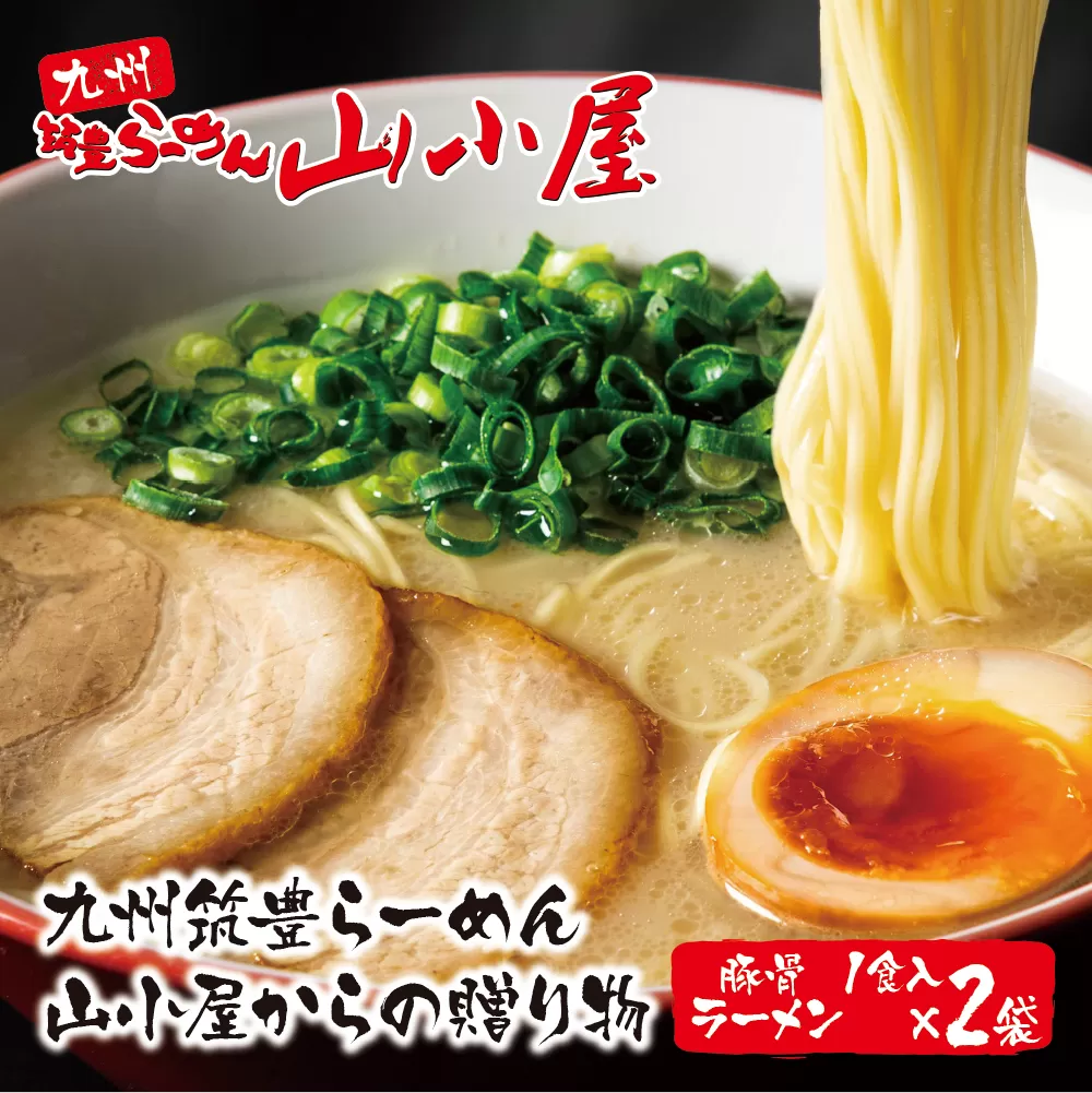 九州筑豊らーめん 山小屋からの贈り物 豚骨ラーメン1食入×2袋