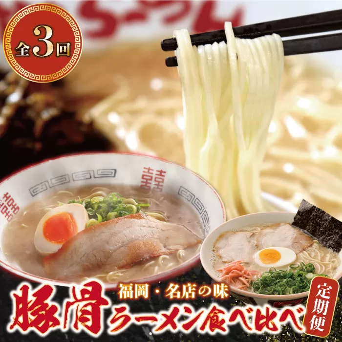 豚骨ラーメン食べ比べ定期便（毎月・年3回）