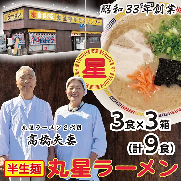 口コミから広がった名店の味!!丸星ラーメン(半生麺)9食