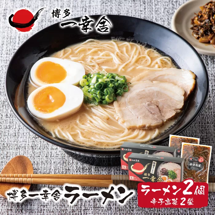 元祖泡系・渾身の豚骨!!博多一幸舎ラーメン(4食入)2個＆辛子高菜2袋