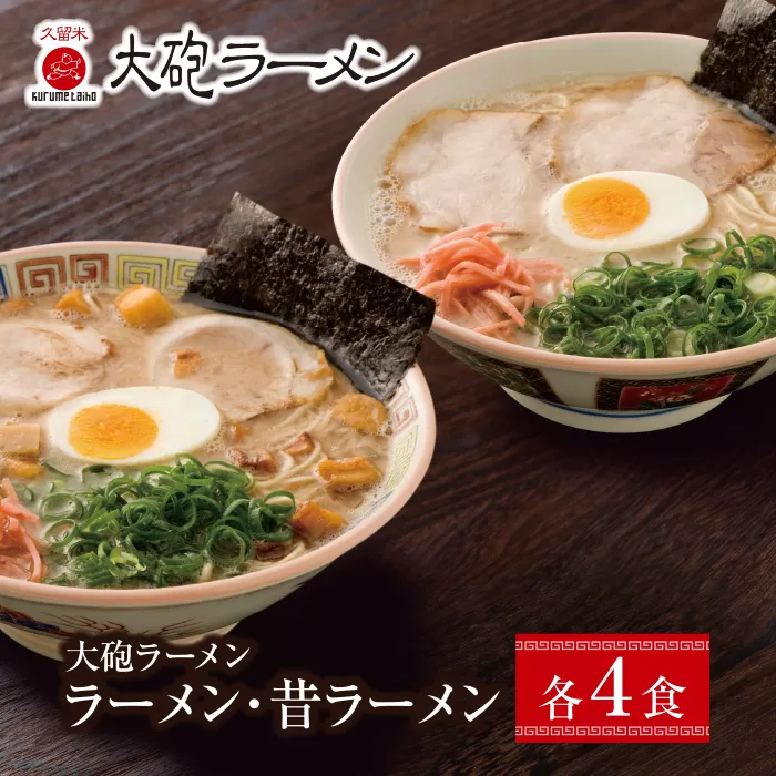 今昔を一度に堪能!!大砲 生・ラーメン8食(ラーメン4食、昔ラーメン4食)