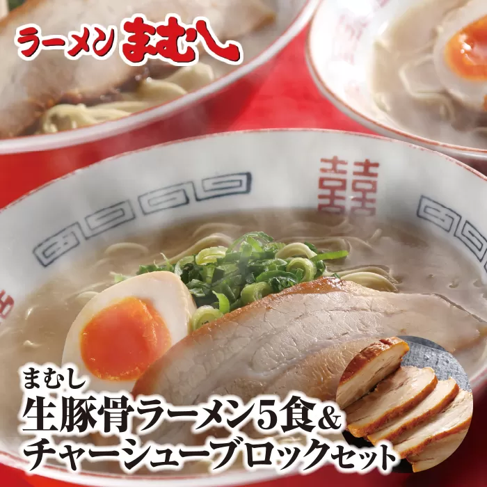 お店の味そのまま!!まむしラーメン(生スープ)5食＆チャーシューブロック