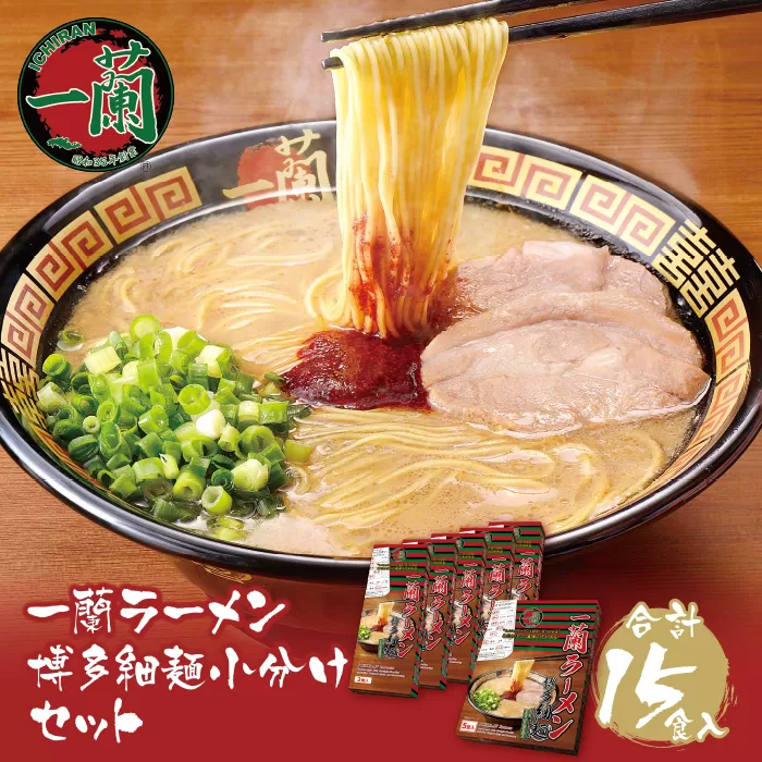 【9月30日で受付終了】 至極の天然とんこつ!!一蘭ラーメン博多細麺小分けセット