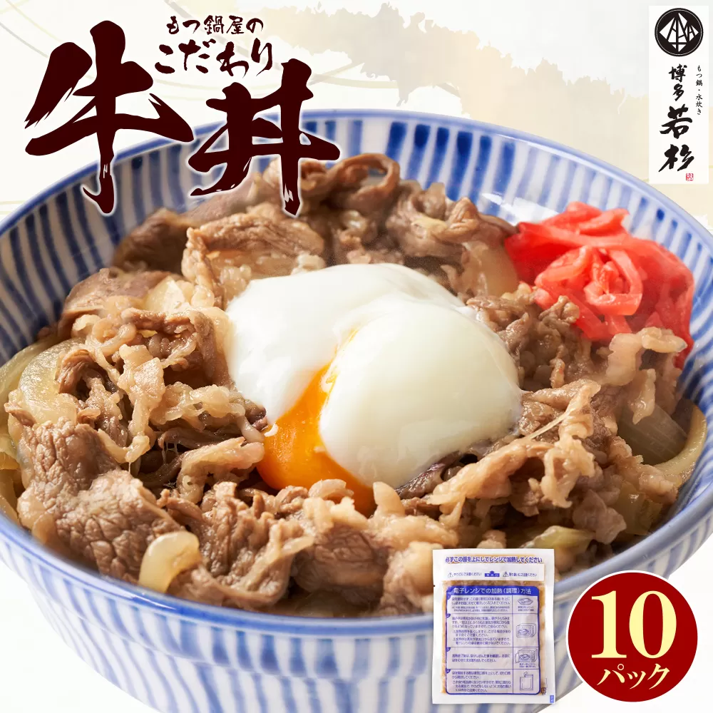 もつ鍋屋のこだわり牛丼 10パック 博多若杉