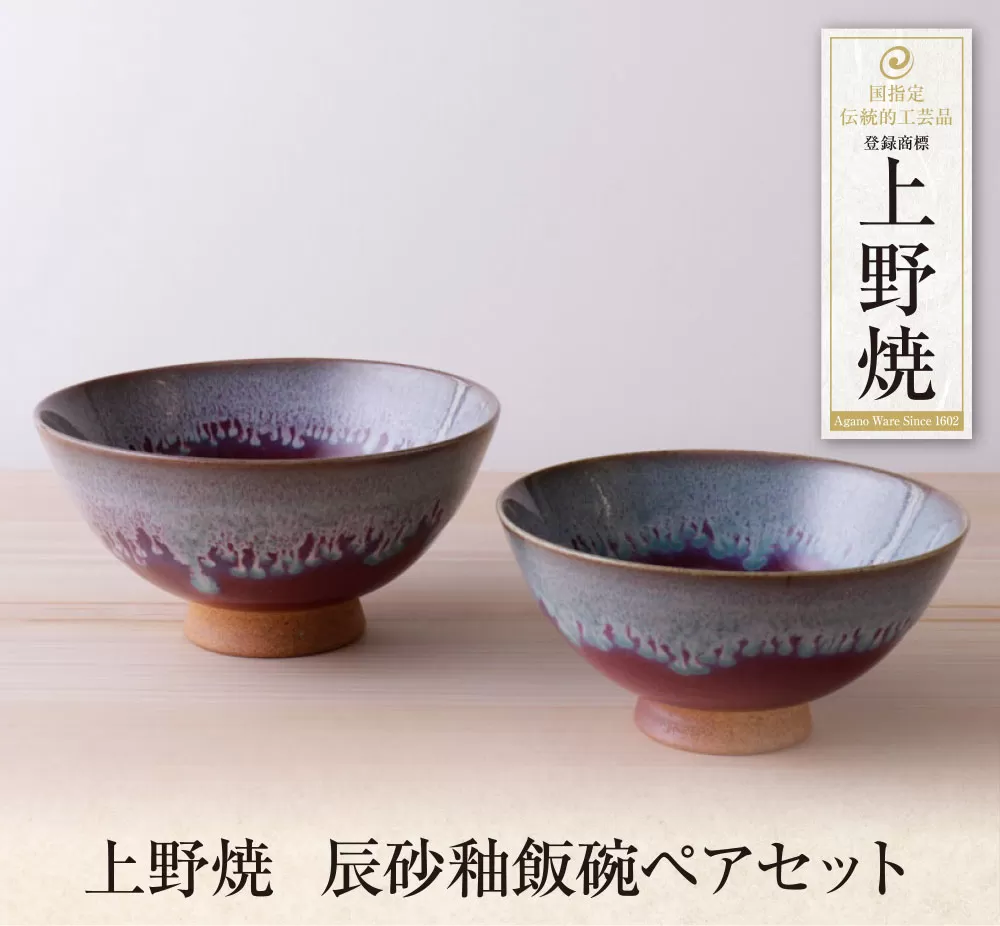 上野焼　辰砂釉飯碗ペアセット