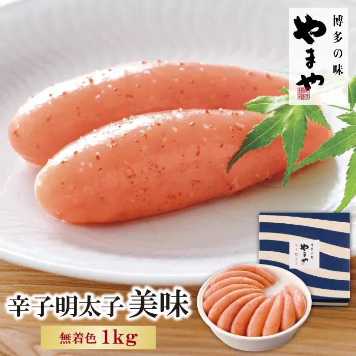 やまや 辛子明太子「美味」1kg