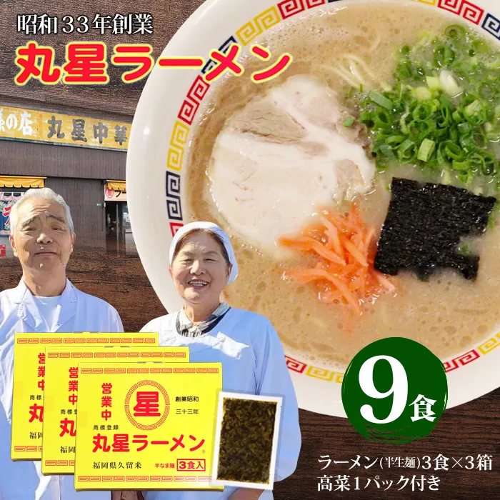 【9月30日で受付終了】 丸星ラーメン（半生麺） 9食 辛子高菜付きセット