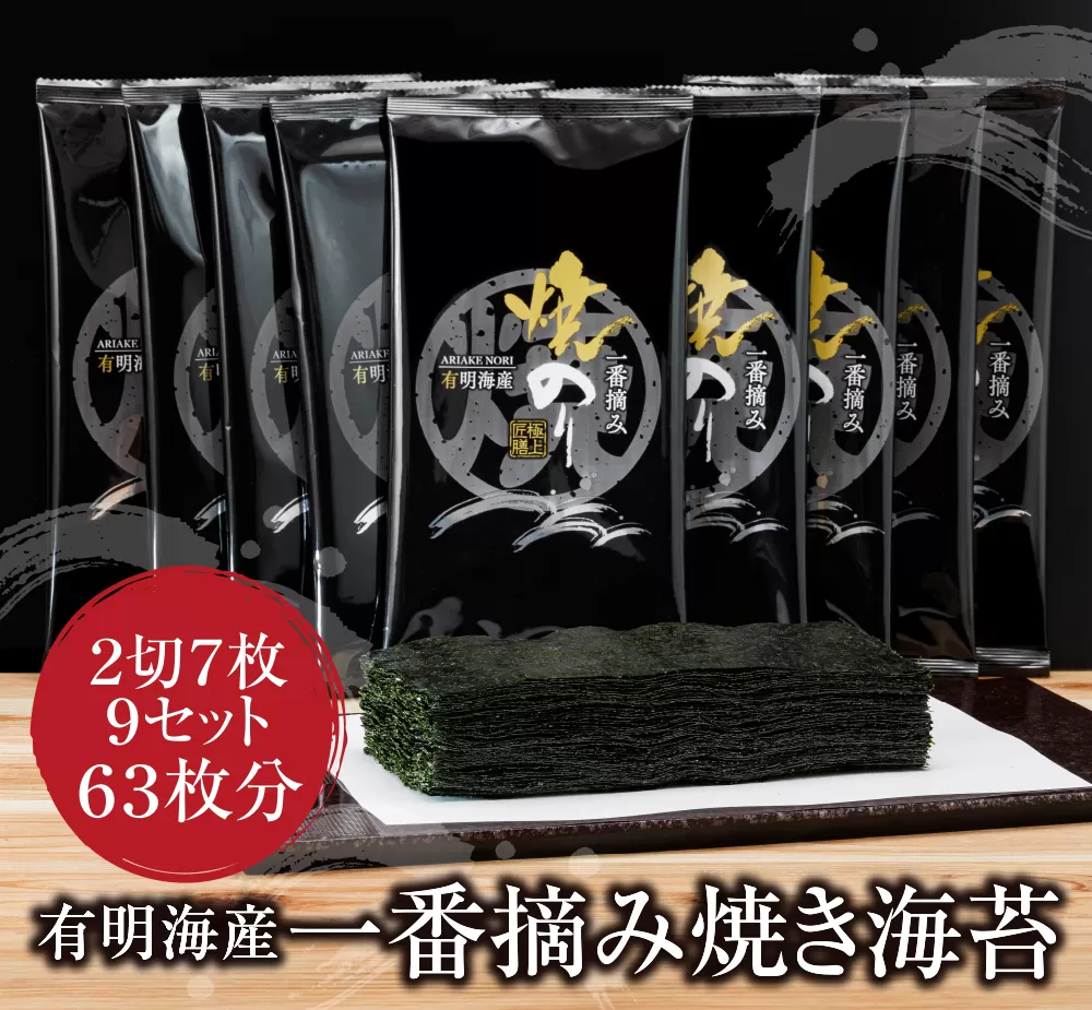 有明海産一番摘み　焼きのり　2切7枚×9セット（63枚分）