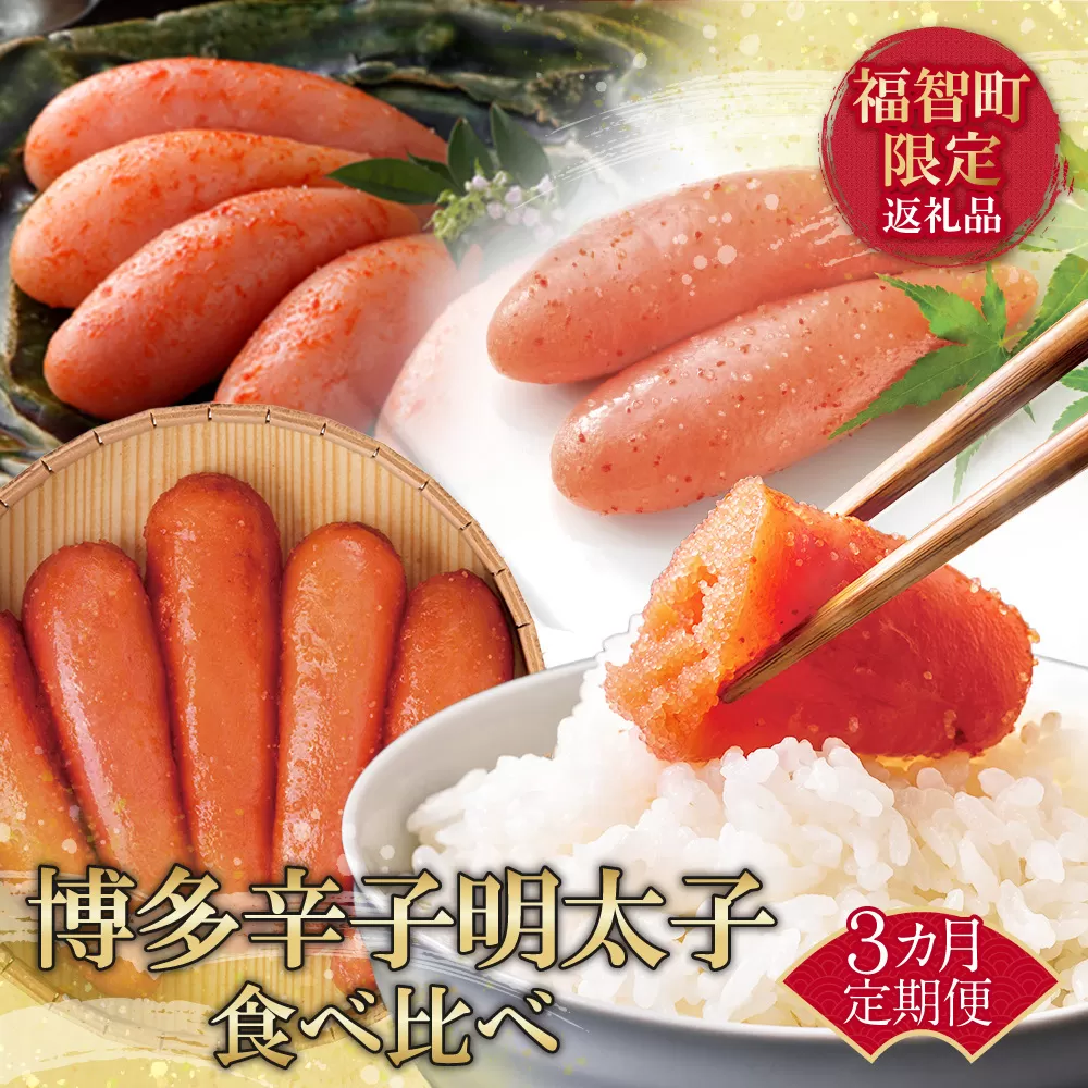 明太子食べ比べ定期便（毎月・年3回）