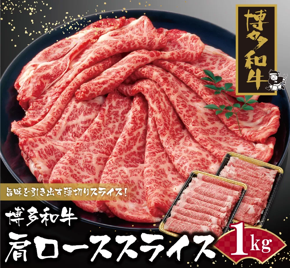 博多和牛 肩ローススライス1kg