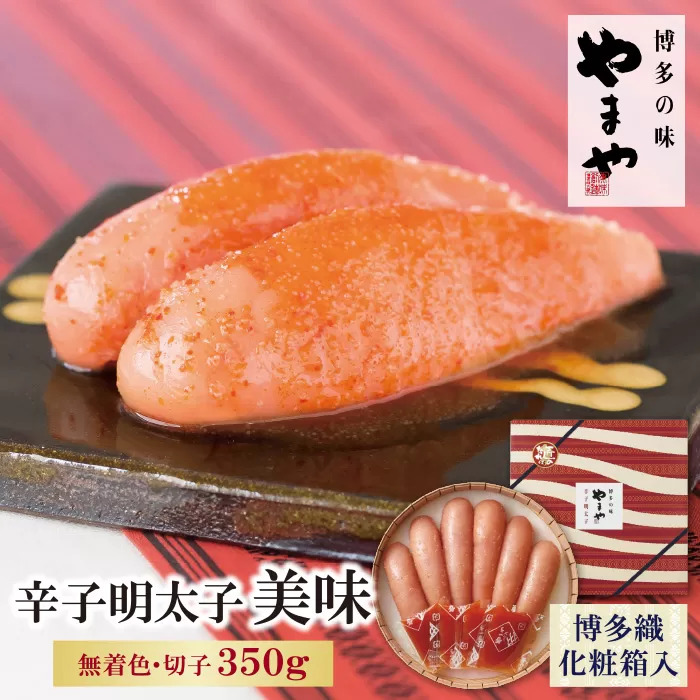 やまや 辛子明太子「美味(博多織化粧箱入り)」350g