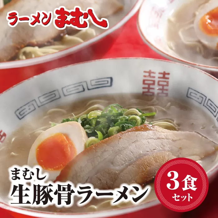 お店の味そのまま!!まむしラーメン(生スープ)3食&チャーシュー