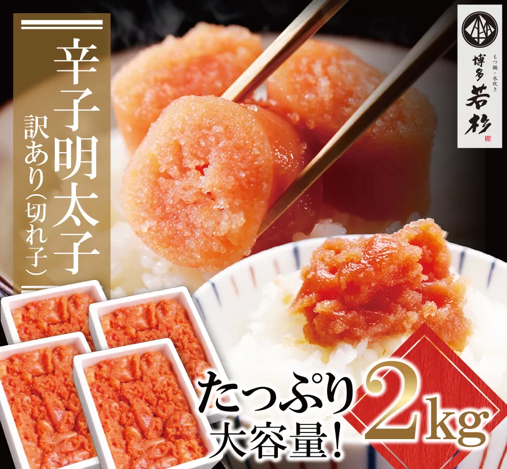 どどんと大容量!!博多若杉 辛子明太子(切れ子)2kg（500g×4パック）