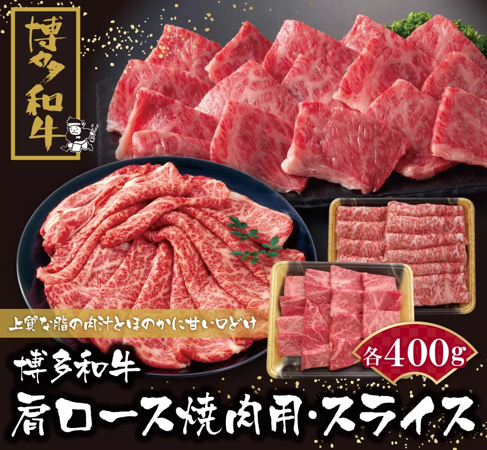 博多和牛 肩ロース焼肉用・スライス各400g	