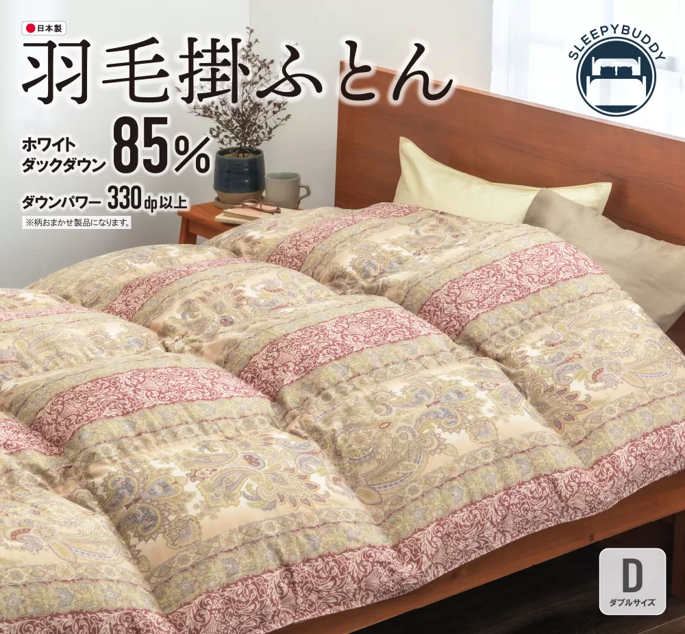 羽毛掛ふとん(ダブル・ピンク)【DL004PID】