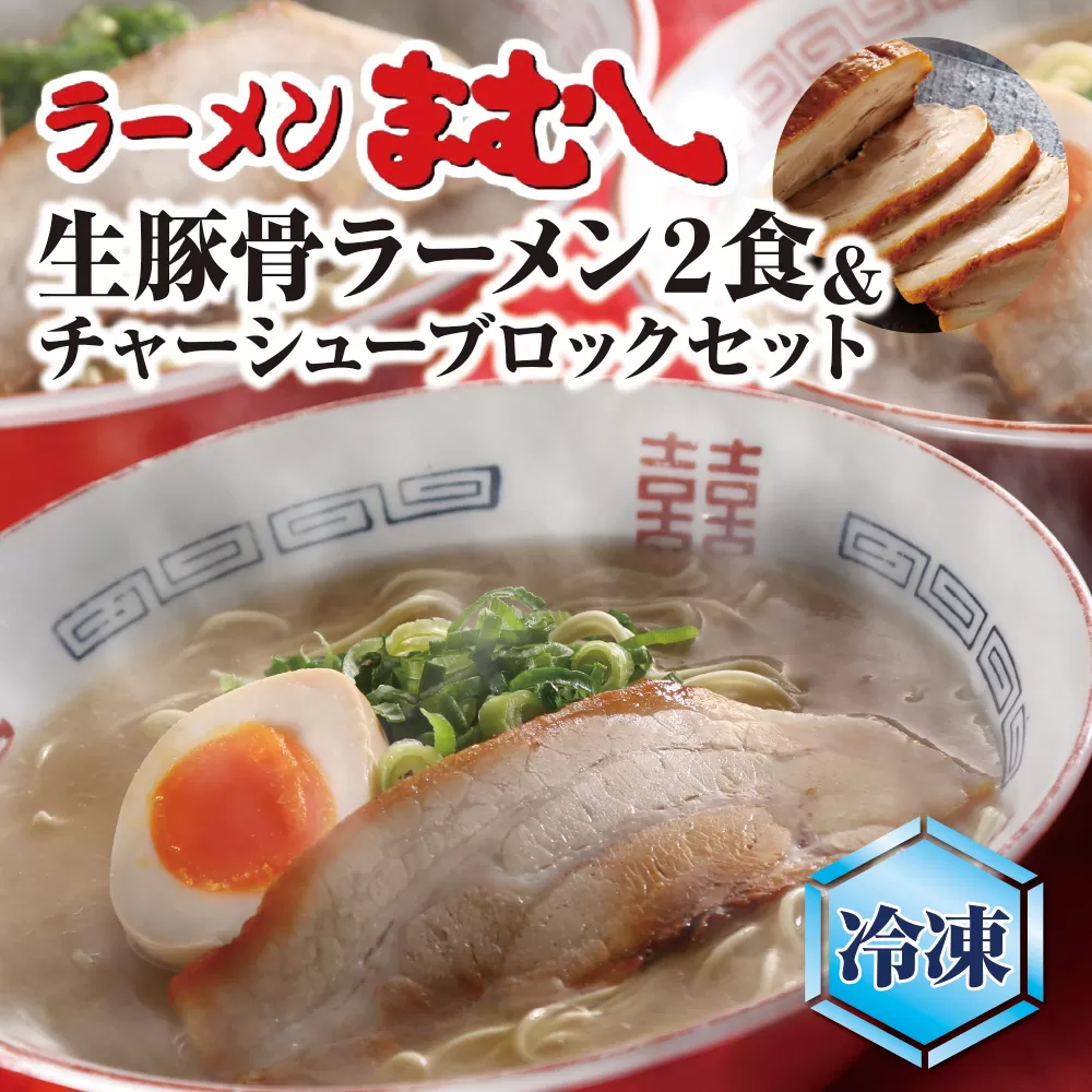 まむしラーメン(生スープ)2食&チャーシューブロック(冷凍)