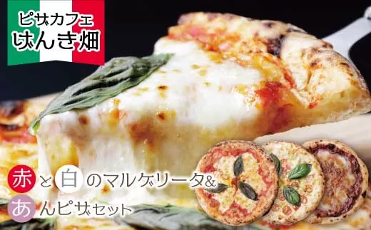 げんき畑 ピザ 3枚セット＜(赤・白)＆あんピザ＞