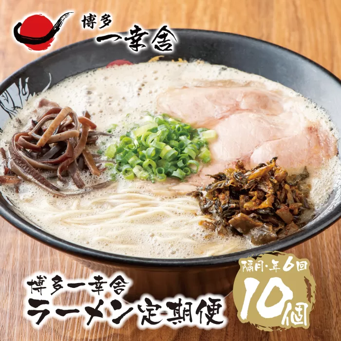 元祖泡系・渾身の豚骨!!博多一幸舎ラーメン10食定期便(隔月・年6回)