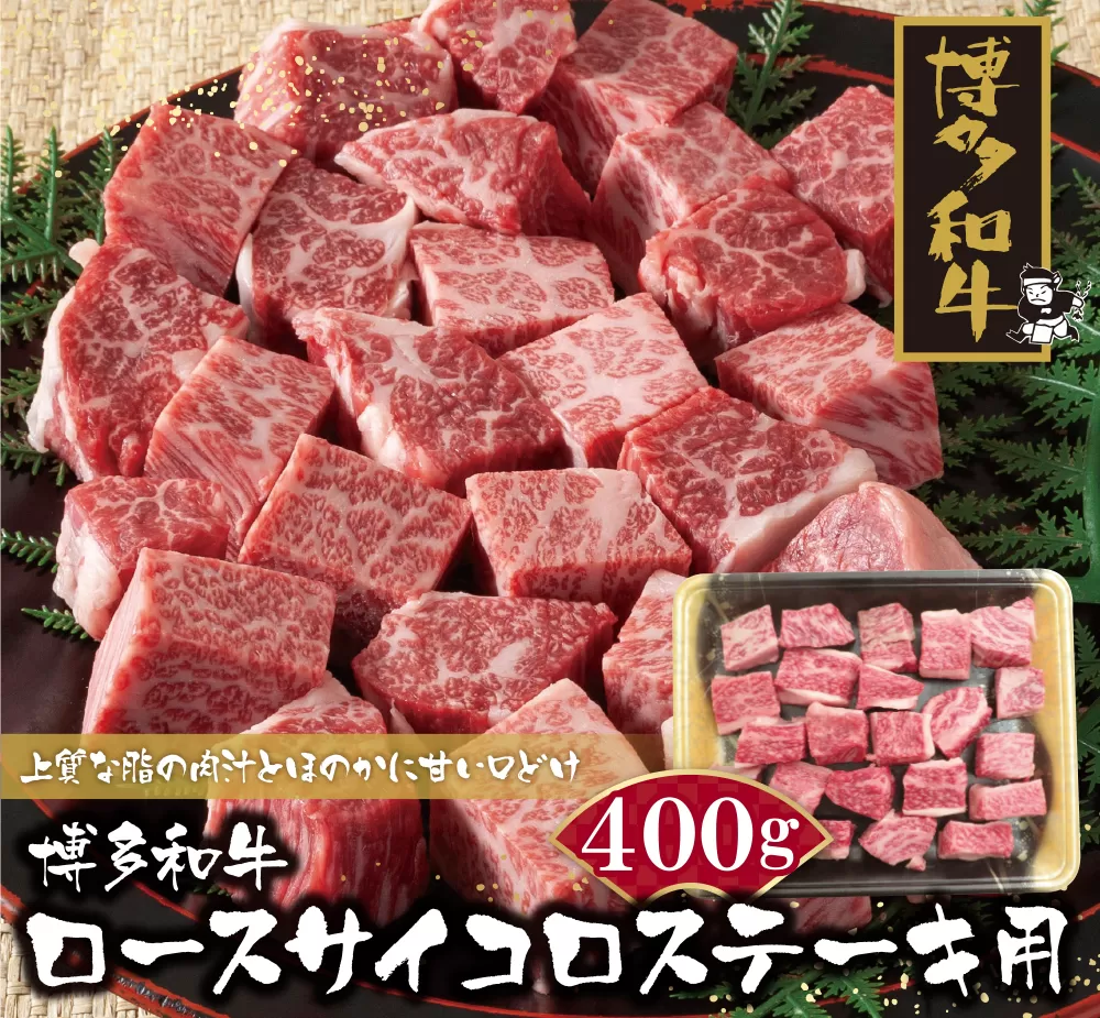 博多和牛 ロースサイコロステーキ用400g