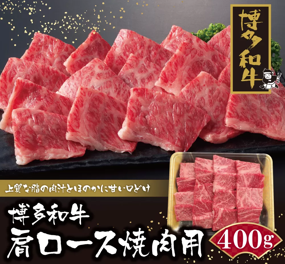 博多和牛 肩ロース焼肉用400g