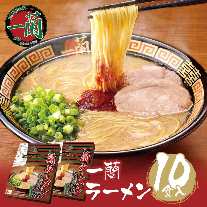 【9月30日で受付終了】 至極の天然とんこつ!!一蘭ラーメン博多細麺セット