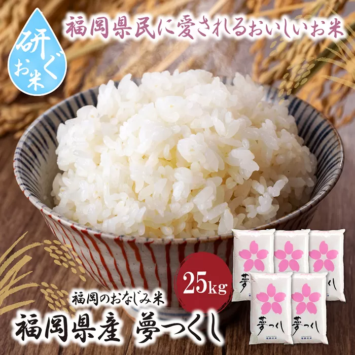 研ぐお米 夢つくし25kg 米 コメ 25kg 箱入り 5kg×5 夢つくし 25キロ 福岡 夢つくし ゆめつくし 手軽 リピート 日時指定 ギフト お中元 お歳暮 コスパ 福岡県限定銘柄 人気 研ぐお米