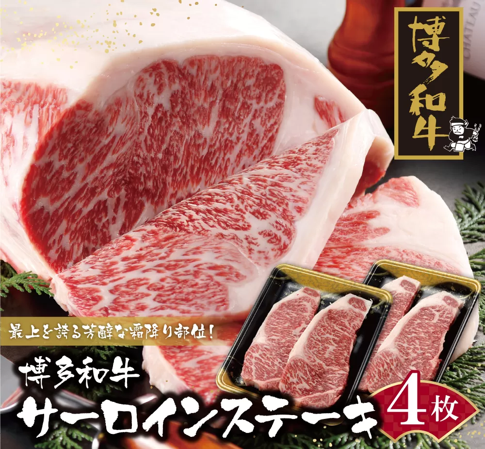 博多和牛 サーロインステーキ用740g