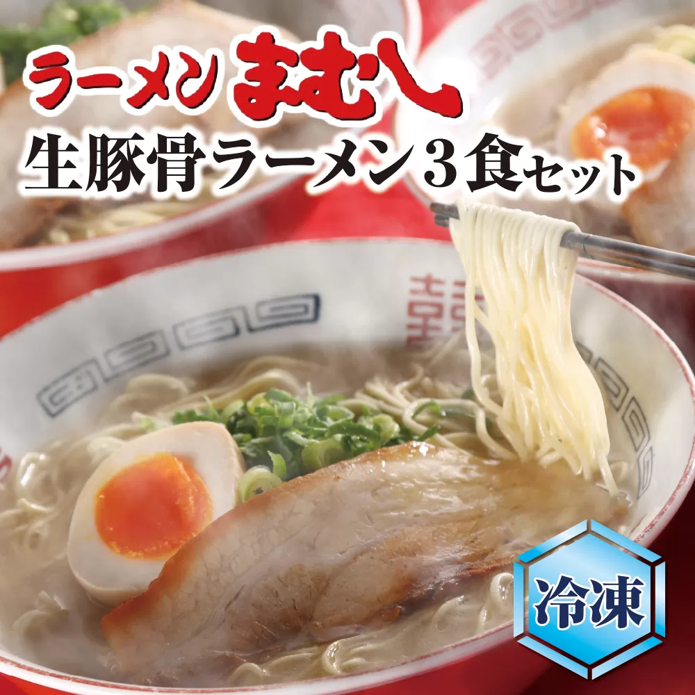 まむしラーメン(生スープ)3食&チャーシュー(冷凍)